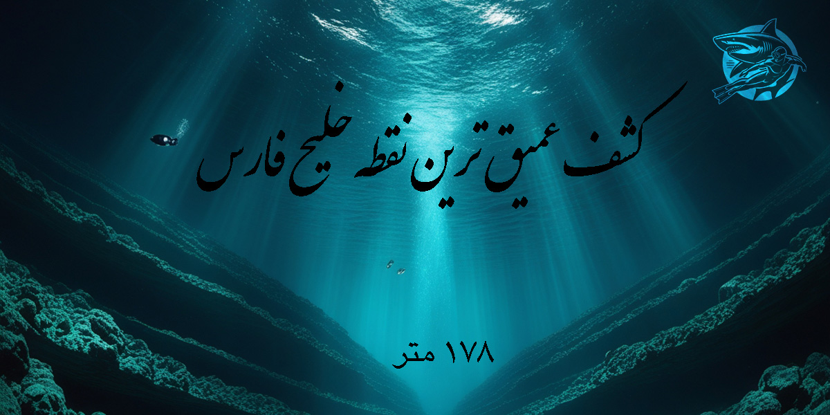عمیق ترین نقطه خلیج فارس کشف امیرهایا 182 متر